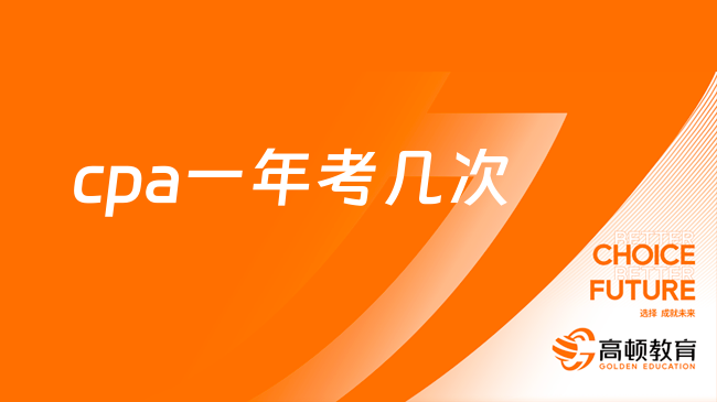 cpa一年考幾次？僅一次！附2017年-2024年考試時間