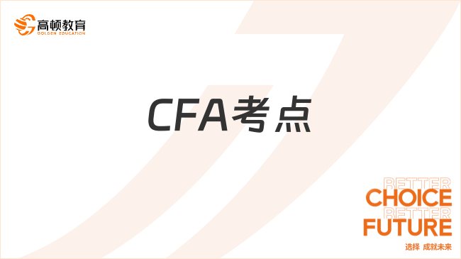 CFA考点