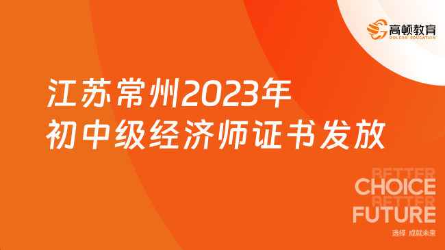 江苏常州2023年经济（初中级）证书开始发放