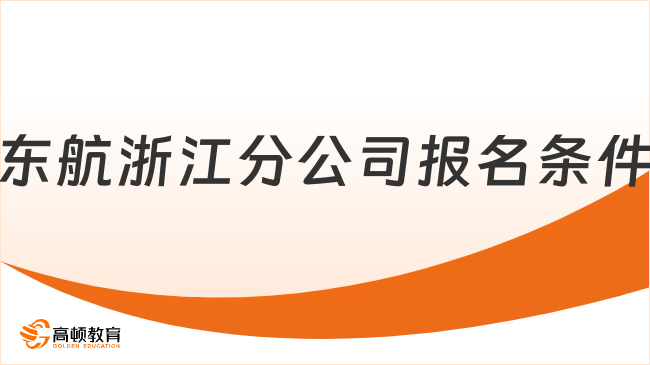 2024东方航空社会招聘：东航浙江分公司安全员报名方式|报名条件