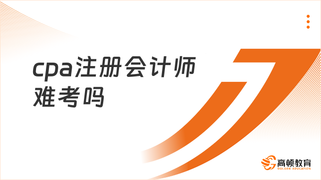 cpa注冊會計師難考嗎？考試通過率有多少？