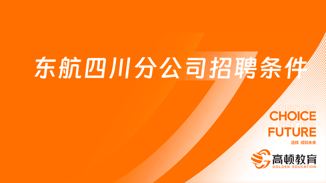 东方航空2024社会招聘中！来看东航四川分公司乘务员招聘条件及流程