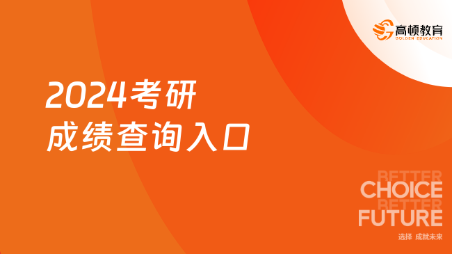 2024考研成绩查询入口