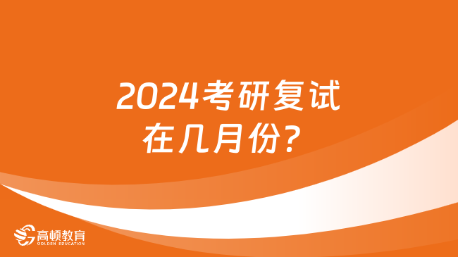 2024考研復(fù)試在幾月份？