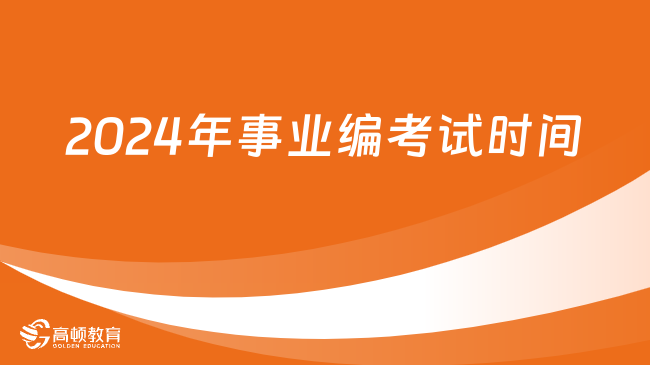 2024年事業(yè)編考試時間已公布！3月30日聯(lián)考筆試