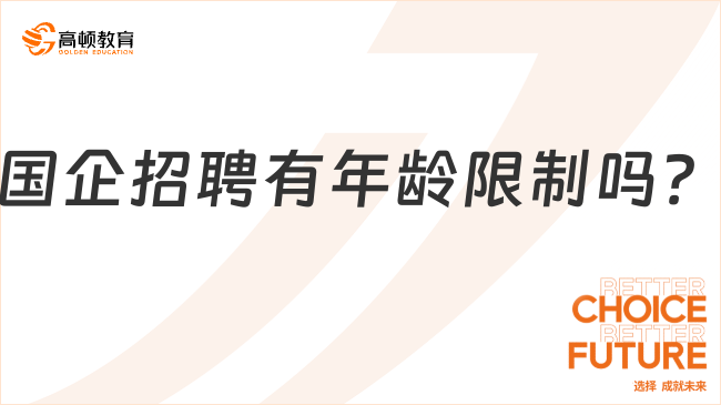 國企央企2024年招聘網(wǎng)|國企招聘有年齡限制嗎？