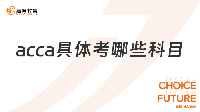 acca具體考哪些科目