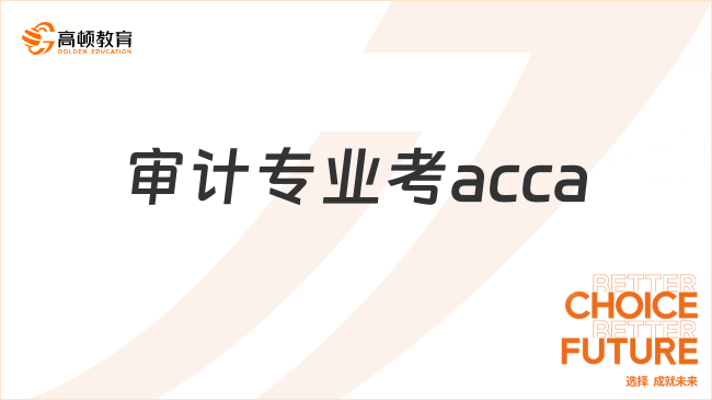 审计专业考acca免考几门？acca考了有什么用？