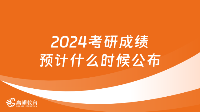 2024考研成绩预计什么时候公布