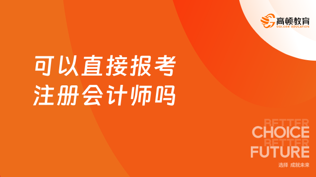 可以直接报考注册会计师吗？可以！附报名流程