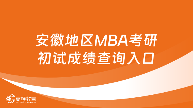 2024安徽地区MBA考研初试成绩查询入口！点击查看