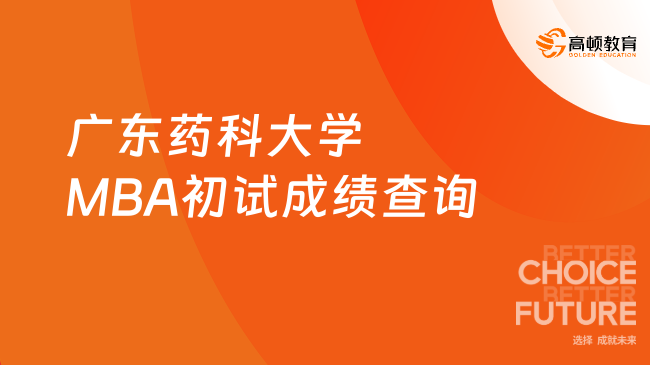 2024年广东药科大学MBA招生考试初试成绩查询时间已公布