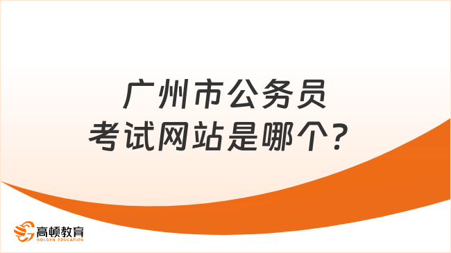 廣州市公務(wù)員考試網(wǎng)站是哪個？