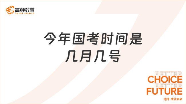 今年國考時(shí)間是幾月幾號