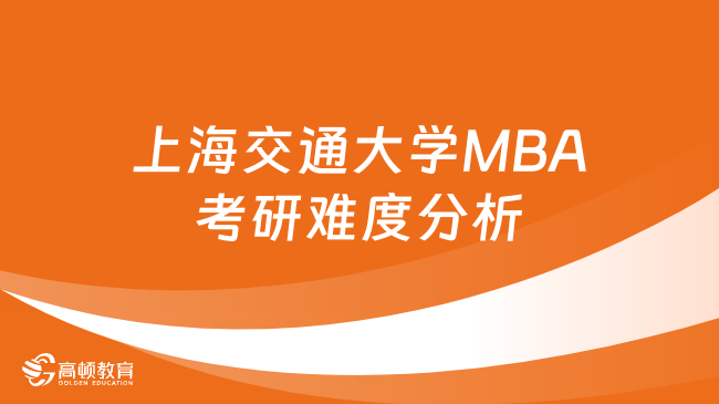 上海交通大学MBA考研难度分析！千万不要错过！