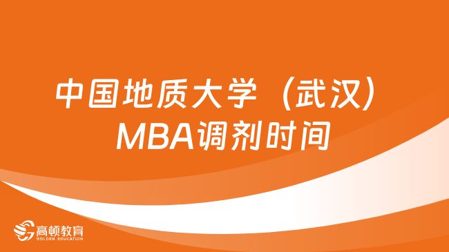 2024中国地质大学（武汉）MBA调剂什么时候开始？一文解答
