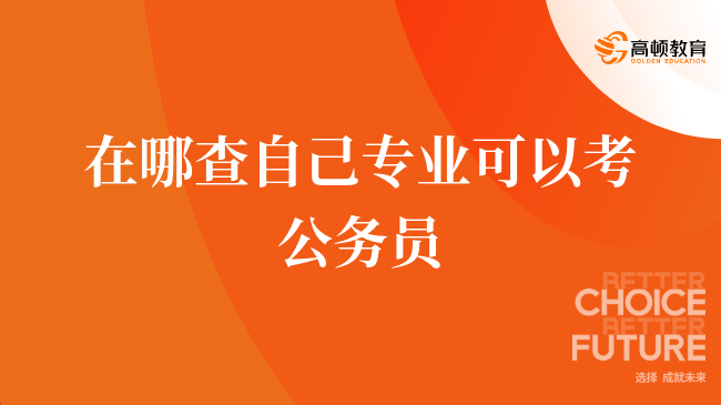 在哪查自己專業(yè)可以考公務(wù)員