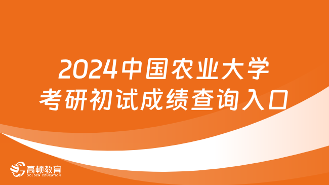 2024中国农业大学考研初试成绩查询入口