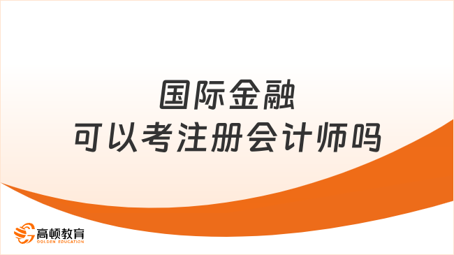 国际金融可以考注册会计师吗？可以！不限专业！