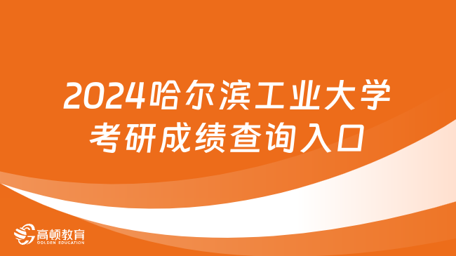 2024哈尔滨工业大学考研成绩查询入口已开通！