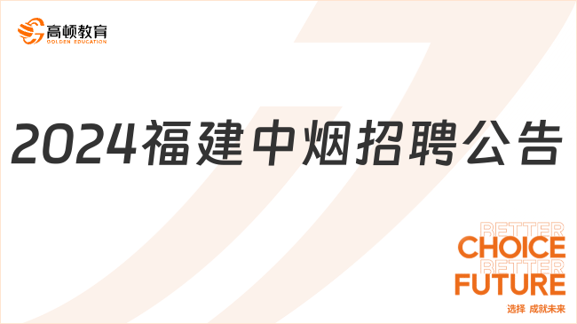 2024福建中煙招聘55人公告，現(xiàn)場(chǎng)報(bào)名，3月初開始！