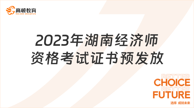 2023年湖南经济师资格考试证书预发放公告