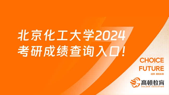 北京化工大学2024考研成绩查询入口！