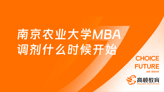 南京农业大学MBA调剂什么时候开始