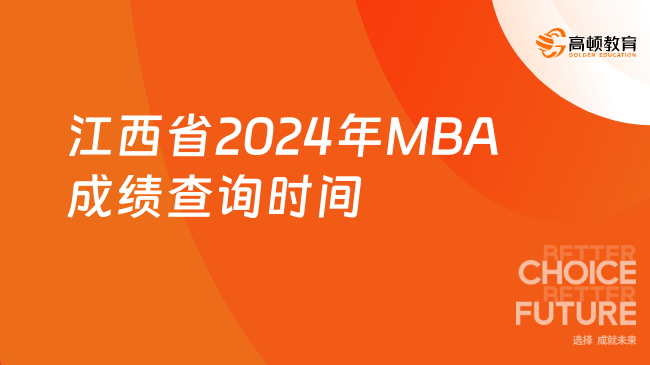 已公布！江西省2024年MBA成绩查询时间：2月26日上午12时