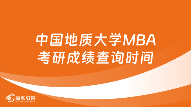 中国地质大学MBA考研成绩查询时间