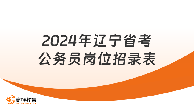 2024年辽宁省考公务员岗位招录表