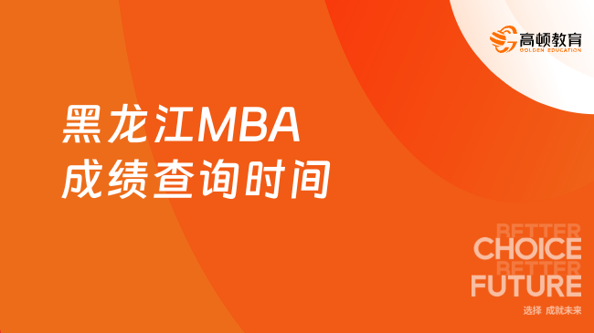 2024年黑龙江MBA成绩查询时间已公布，不容错过！
