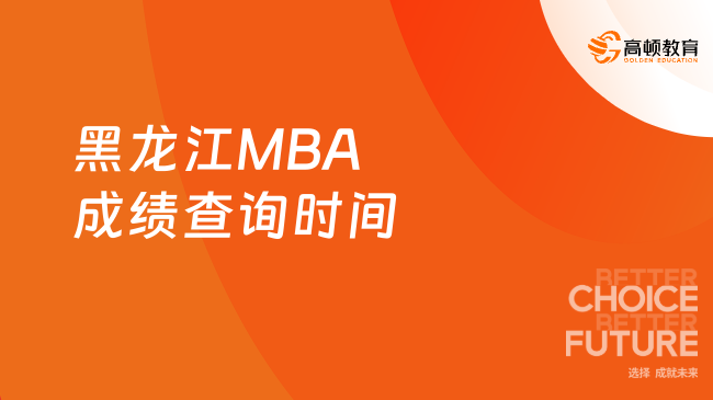 黑龙江MBA成绩查询时间