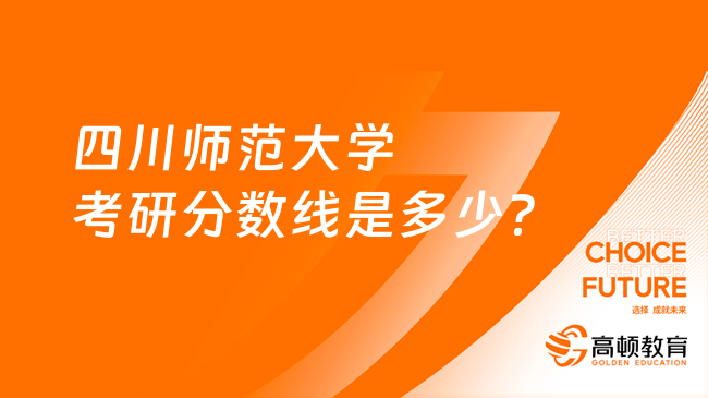 四川师范大学考研分数线是多少？23年分数线一览！