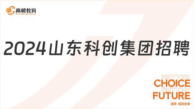 山东国企招聘信息|2024山东科创集团博士招聘20人公告，7月1日报名截止！