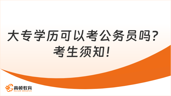 大专学历可以考公务员吗？考生须知！