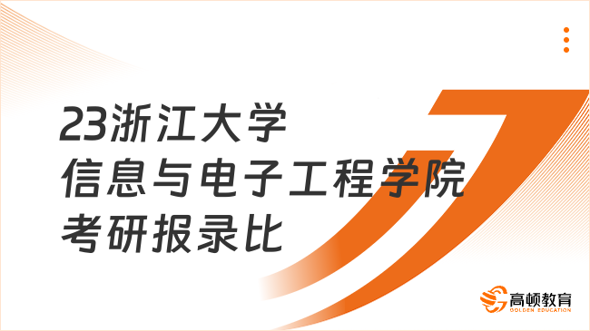 23浙江大学信息与电子工程学院考研报录比
