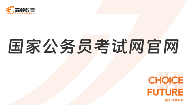 国家公务员考试网官网，赶紧收藏！