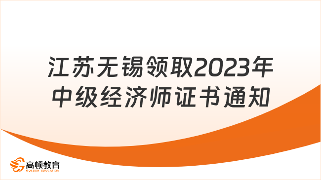 江苏无锡领取2023年中级经济师证书通知