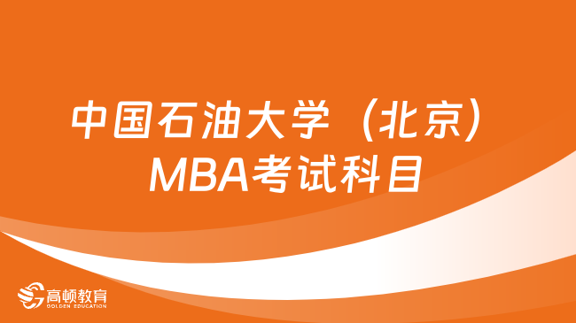 2024中国石油大学（北京）MBA考试科目整理！