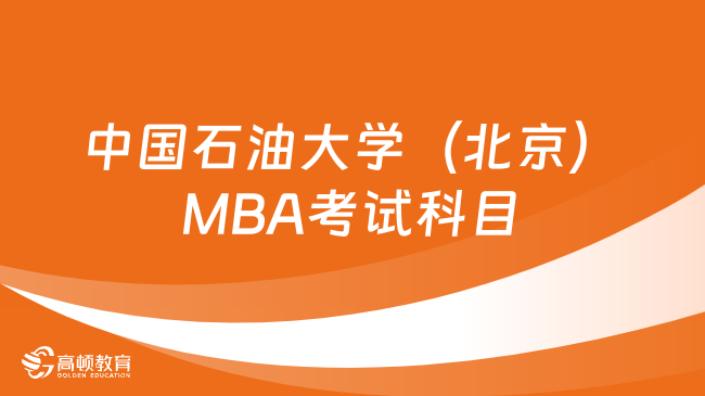 中国石油大学（北京）MBA考试科目