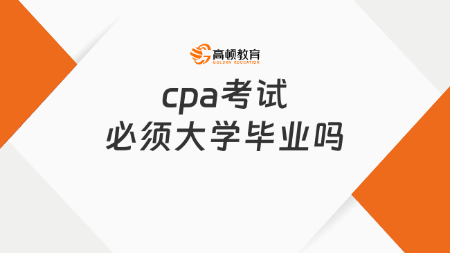 cpa考试必须大学毕业吗？不必须！应届生即可报名！