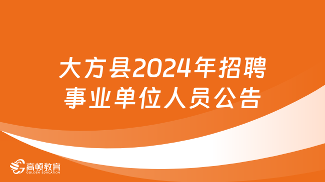 贵州省事业单位招聘：大方县2024年招聘166名事业单位人员公告