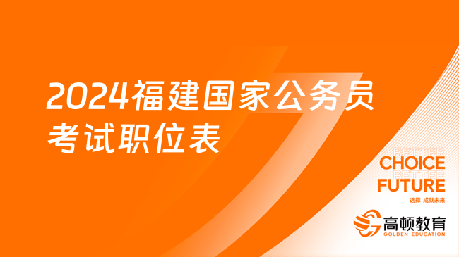 2024福建國(guó)家公務(wù)員考試職位表