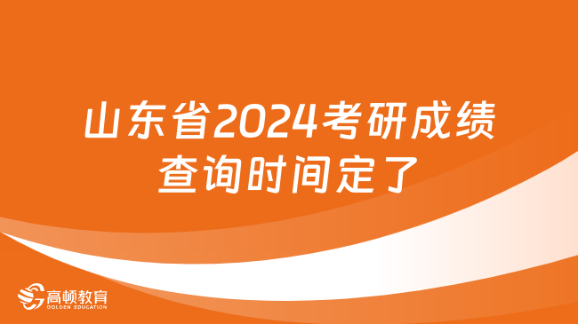 山東省2024考研成績(jī)查詢時(shí)間定了