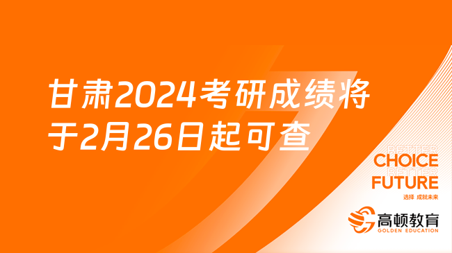 甘肃2024考研成绩将于2月26日起可查