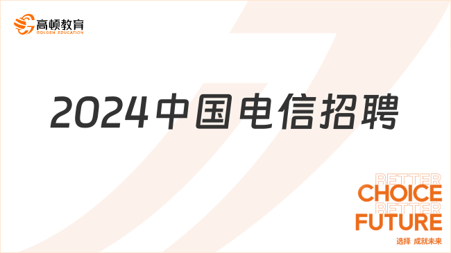 2024中国电信招聘