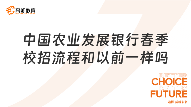 银行考试培训班：2024年中国农业发展银行春季校招流程和以前一样吗？