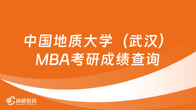 中国地质大学（武汉）MBA考研成绩查询
