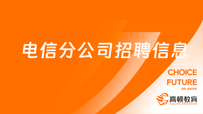 電信分公司招聘信息：中國電信貴州公司2024春季校園招聘對象及專業(yè)